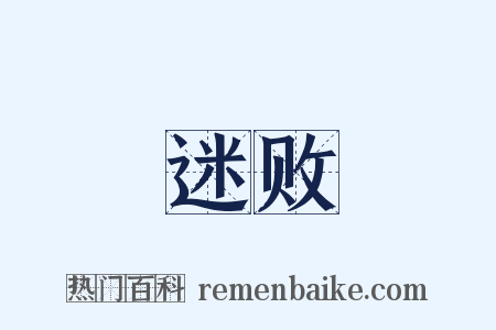 迷败是什么意思的图片